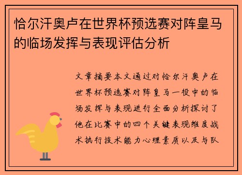 恰尔汗奥卢在世界杯预选赛对阵皇马的临场发挥与表现评估分析 恰尔汗奥卢在世界杯预选赛对阵皇马的临场发挥与表现评估分析