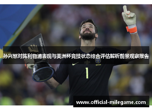 孙兴慜对阵利物浦表现与美洲杯竞技状态综合评估解析前景观察报告