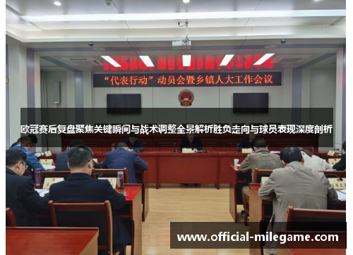 欧冠赛后复盘聚焦关键瞬间与战术调整全景解析胜负走向与球员表现深度剖析
