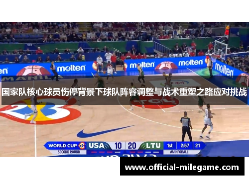国家队核心球员伤停背景下球队阵容调整与战术重塑之路应对挑战 国家队核心球员伤停背景下球队阵容调整与战术重塑之路应对挑战
