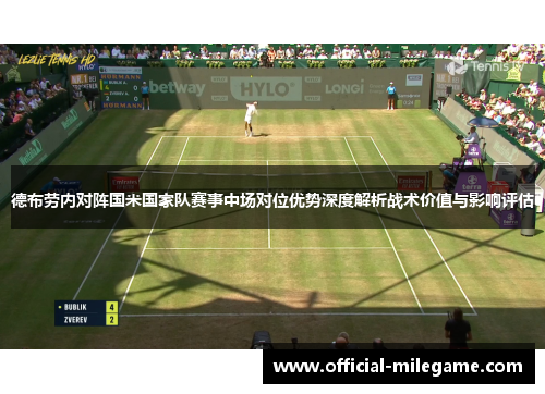 德布劳内对阵国米国家队赛事中场对位优势深度解析战术价值与影响评估 德布劳内对阵国米国家队赛事中场对位优势深度解析战术价值与影响评估