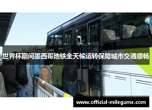 世界杯期间墨西哥地铁全天候运转保障城市交通顺畅