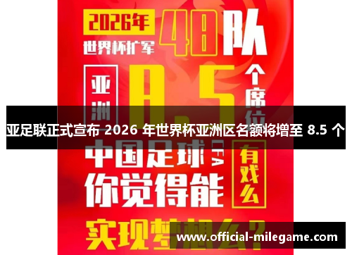 亚足联正式宣布 2026 年世界杯亚洲区名额将增至 8.5 个 亚足联正式宣布 2026 年世界杯亚洲区名额将增至 8.5 个