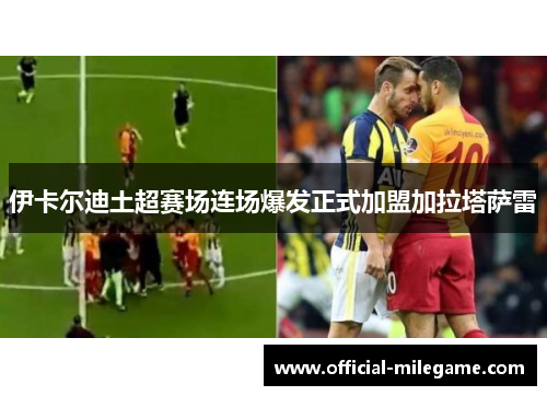伊卡尔迪土超赛场连场爆发正式加盟加拉塔萨雷 伊卡尔迪土超赛场连场爆发正式加盟加拉塔萨雷