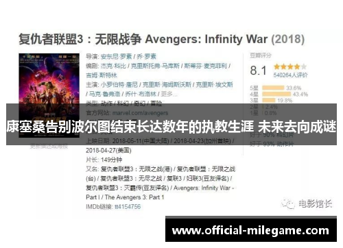 康塞桑告别波尔图结束长达数年的执教生涯 未来去向成谜