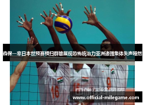 森保一率日本世预赛横扫群雄展现恐怖统治力亚洲诸强集体失声哑然