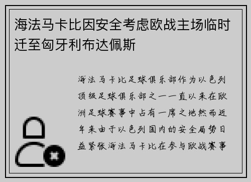 海法马卡比因安全考虑欧战主场临时迁至匈牙利布达佩斯 海法马卡比因安全考虑欧战主场临时迁至匈牙利布达佩斯