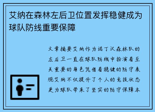 艾纳在森林左后卫位置发挥稳健成为球队防线重要保障 艾纳在森林左后卫位置发挥稳健成为球队防线重要保障