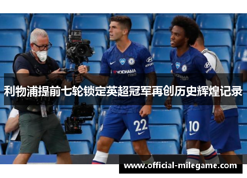 利物浦提前七轮锁定英超冠军再创历史辉煌记录