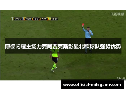 博德闪耀主场力克阿贾克斯彰显北欧球队强势优势