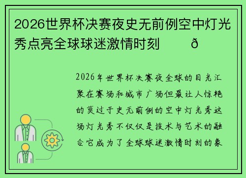 2026世界杯决赛夜史无前例空中灯光秀点亮全球球迷激情时刻 ✨⚽🌍