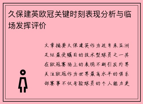 久保建英欧冠关键时刻表现分析与临场发挥评价