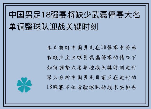 中国男足18强赛将缺少武磊停赛大名单调整球队迎战关键时刻