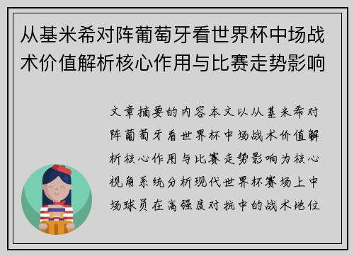 从基米希对阵葡萄牙看世界杯中场战术价值解析核心作用与比赛走势影响