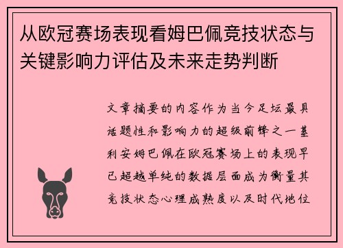 从欧冠赛场表现看姆巴佩竞技状态与关键影响力评估及未来走势判断