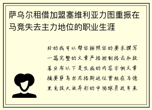 萨乌尔租借加盟塞维利亚力图重振在马竞失去主力地位的职业生涯 萨乌尔租借加盟塞维利亚力图重振在马竞失去主力地位的职业生涯