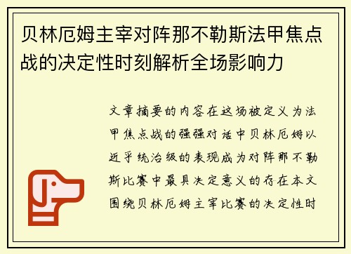 贝林厄姆主宰对阵那不勒斯法甲焦点战的决定性时刻解析全场影响力 贝林厄姆主宰对阵那不勒斯法甲焦点战的决定性时刻解析全场影响力