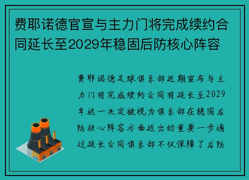 费耶诺德官宣与主力门将完成续约合同延长至2029年稳固后防核心阵容