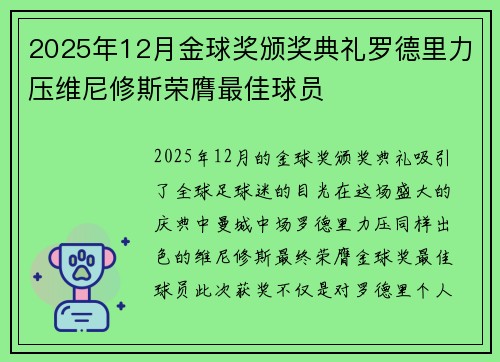 2025年12月金球奖颁奖典礼罗德里力压维尼修斯荣膺最佳球员