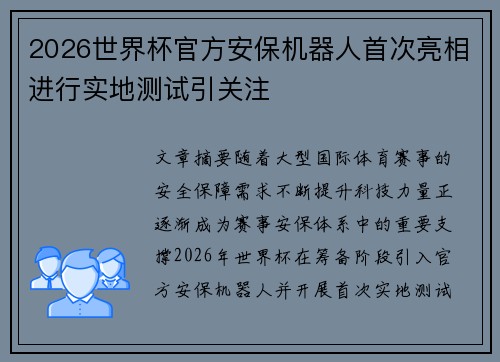2026世界杯官方安保机器人首次亮相进行实地测试引关注 2026世界杯官方安保机器人首次亮相进行实地测试引关注