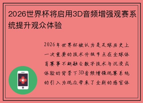 2026世界杯将启用3D音频增强观赛系统提升观众体验