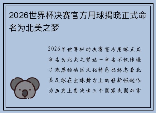 2026世界杯决赛官方用球揭晓正式命名为北美之梦