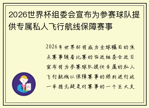 2026世界杯组委会宣布为参赛球队提供专属私人飞行航线保障赛事 2026世界杯组委会宣布为参赛球队提供专属私人飞行航线保障赛事