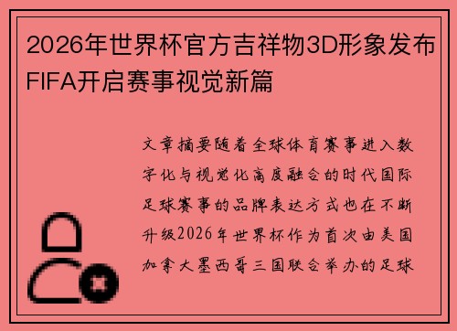 2026年世界杯官方吉祥物3D形象发布FIFA开启赛事视觉新篇 2026年世界杯官方吉祥物3D形象发布FIFA开启赛事视觉新篇