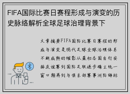 FIFA国际比赛日赛程形成与演变的历史脉络解析全球足球治理背景下 FIFA国际比赛日赛程形成与演变的历史脉络解析全球足球治理背景下