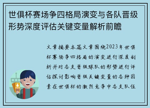 世俱杯赛场争四格局演变与各队晋级形势深度评估关键变量解析前瞻
