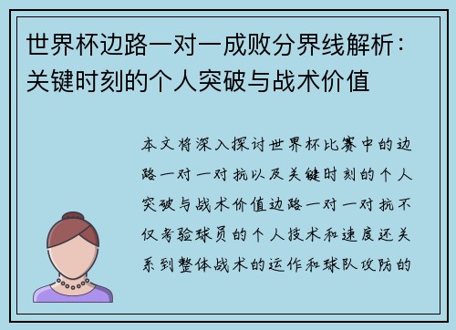 世界杯边路一对一成败分界线解析：关键时刻的个人突破与战术价值