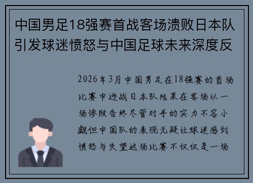 中国男足18强赛首战客场溃败日本队引发球迷愤怒与中国足球未来深度反思