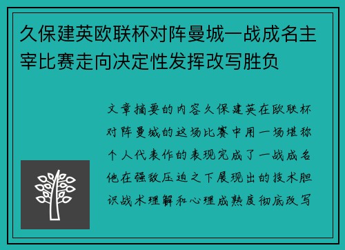 久保建英欧联杯对阵曼城一战成名主宰比赛走向决定性发挥改写胜负