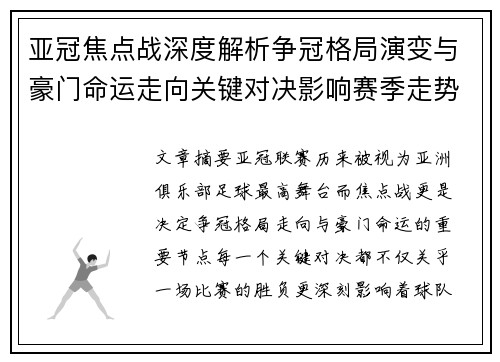 亚冠焦点战深度解析争冠格局演变与豪门命运走向关键对决影响赛季走势