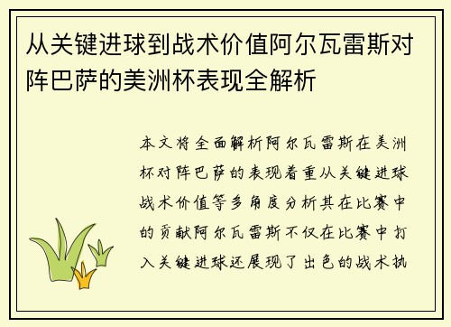 从关键进球到战术价值阿尔瓦雷斯对阵巴萨的美洲杯表现全解析