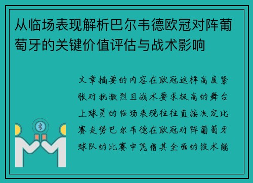从临场表现解析巴尔韦德欧冠对阵葡萄牙的关键价值评估与战术影响