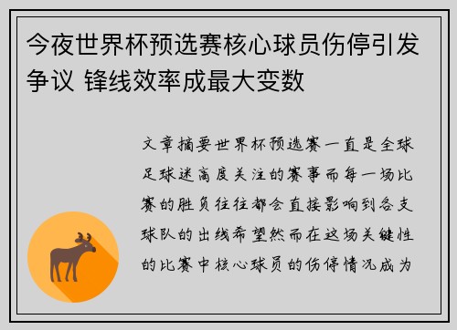 今夜世界杯预选赛核心球员伤停引发争议 锋线效率成最大变数