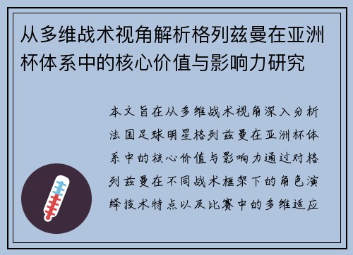从多维战术视角解析格列兹曼在亚洲杯体系中的核心价值与影响力研究