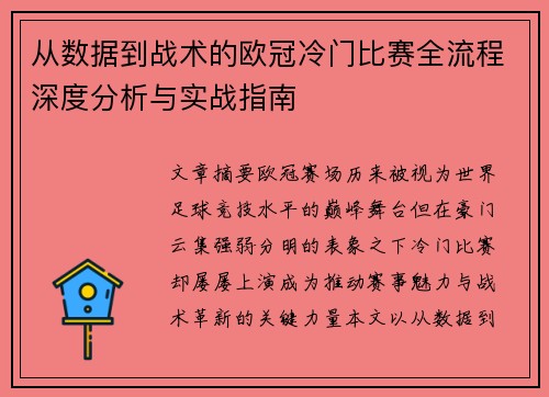 从数据到战术的欧冠冷门比赛全流程深度分析与实战指南