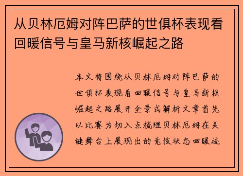 从贝林厄姆对阵巴萨的世俱杯表现看回暖信号与皇马新核崛起之路