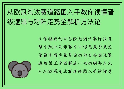 从欧冠淘汰赛道路图入手教你读懂晋级逻辑与对阵走势全解析方法论