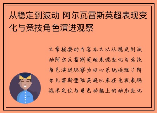 从稳定到波动 阿尔瓦雷斯英超表现变化与竞技角色演进观察