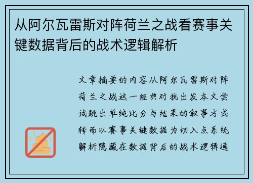 从阿尔瓦雷斯对阵荷兰之战看赛事关键数据背后的战术逻辑解析