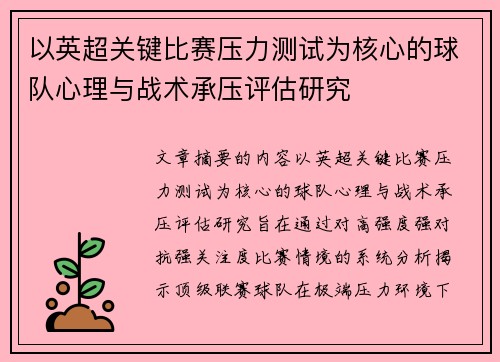 以英超关键比赛压力测试为核心的球队心理与战术承压评估研究