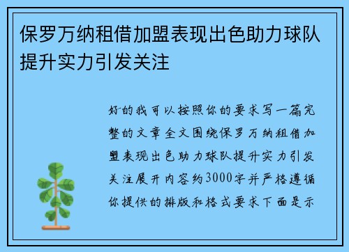 保罗万纳租借加盟表现出色助力球队提升实力引发关注 保罗万纳租借加盟表现出色助力球队提升实力引发关注