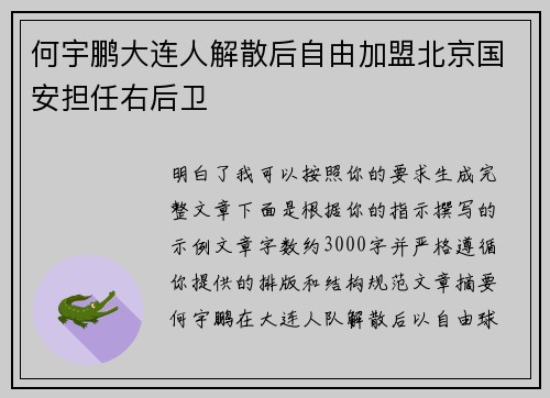 何宇鹏大连人解散后自由加盟北京国安担任右后卫
