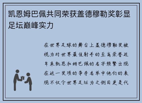 凯恩姆巴佩共同荣获盖德穆勒奖彰显足坛巅峰实力