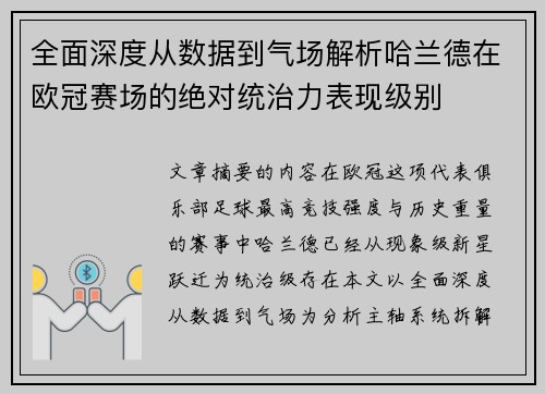 全面深度从数据到气场解析哈兰德在欧冠赛场的绝对统治力表现级别
