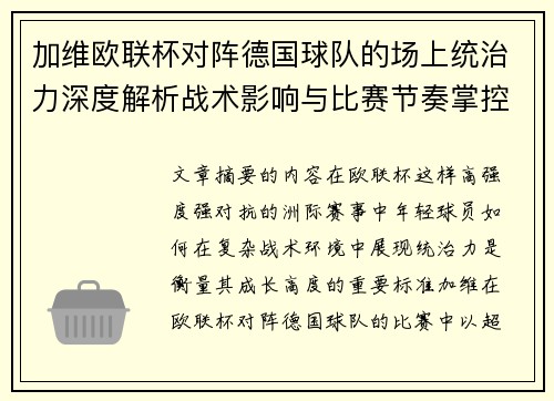 加维欧联杯对阵德国球队的场上统治力深度解析战术影响与比赛节奏掌控