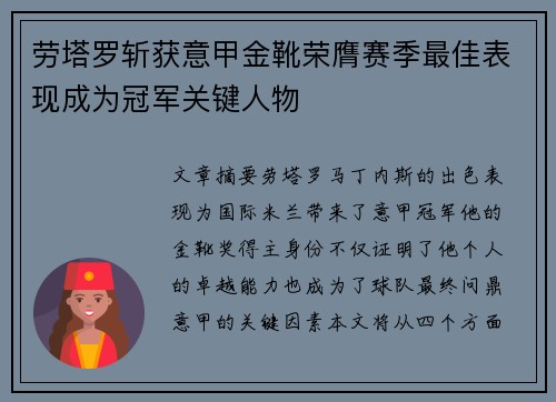 劳塔罗斩获意甲金靴荣膺赛季最佳表现成为冠军关键人物